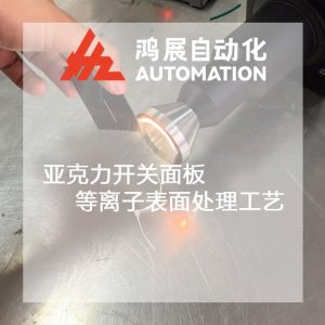 亞克力開關面板等離子表面處理工藝-鴻展自動化 亞克力開關面板等離子表面處理工藝-鴻展自動化